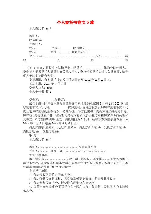 个人委托书范文5篇