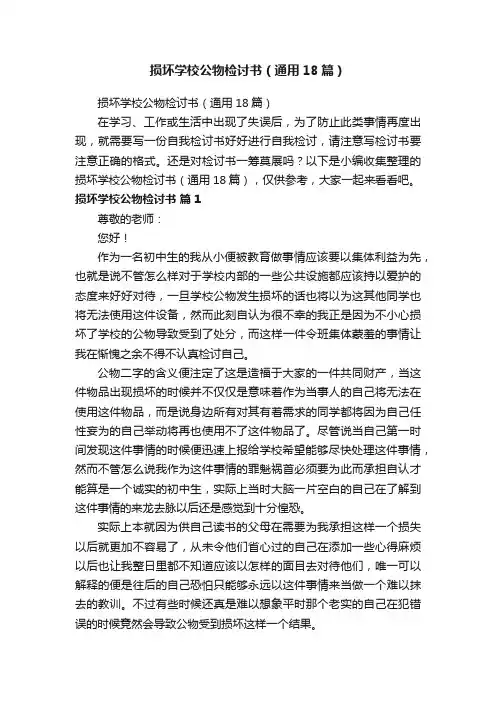 损坏学校公物检讨书（通用18篇）