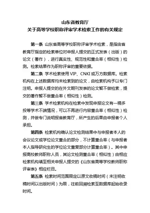 山东省教育厅关于高等学校职称评审学术检索工作的有关规定