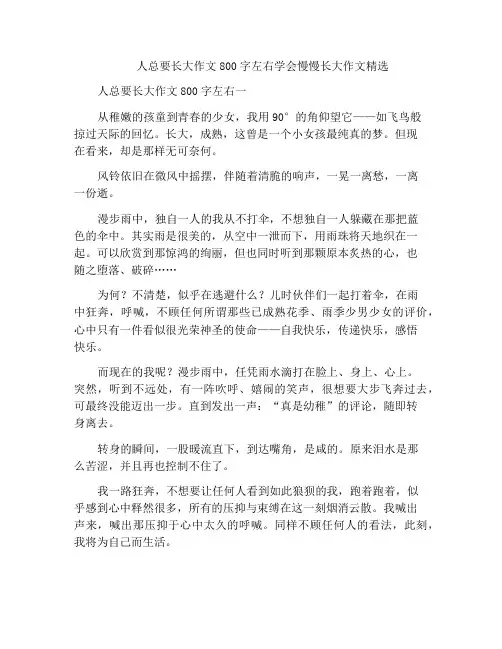 人总要长大作文800字左右学会慢慢长大作文精选