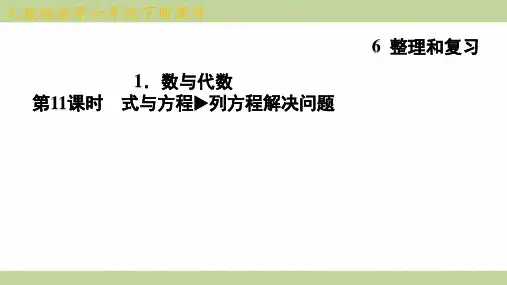 (新插图)人教版六年级下册数学 6-1-11 式与方程 列方程解决问题 知识点梳理课件