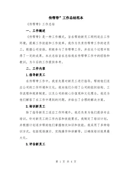 传帮带”工作总结范本