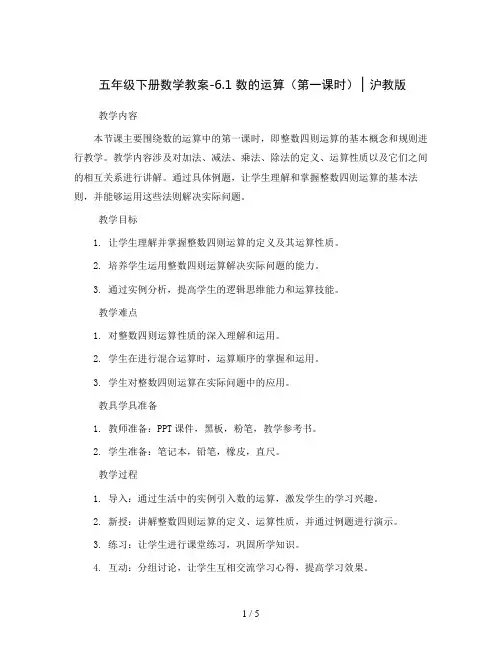 五年级下册数学教案-6.1 数的运算(第一课时) ▏沪教版  