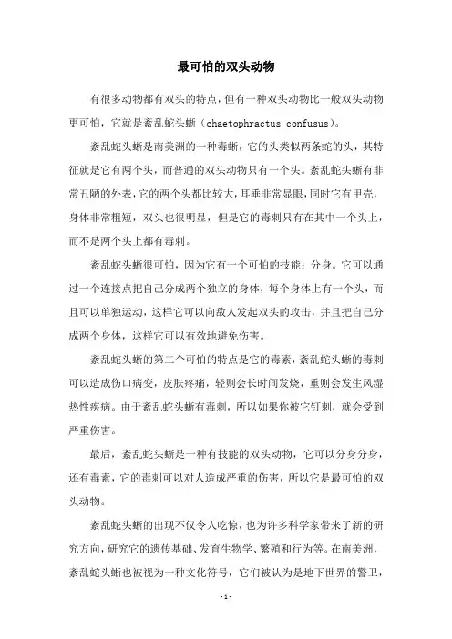 最可怕的双头动物