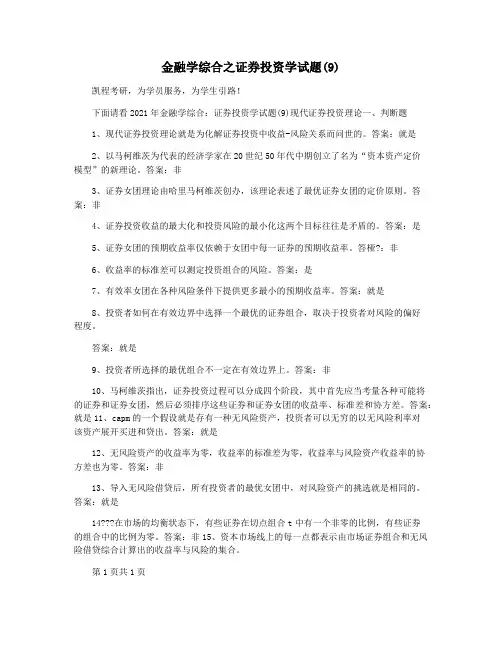 金融学综合之证券投资学试题(9)