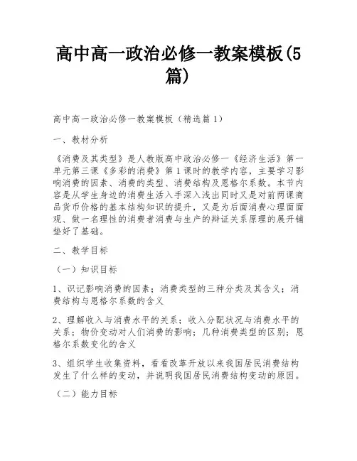 高中高一政治必修一教案模板(5篇)