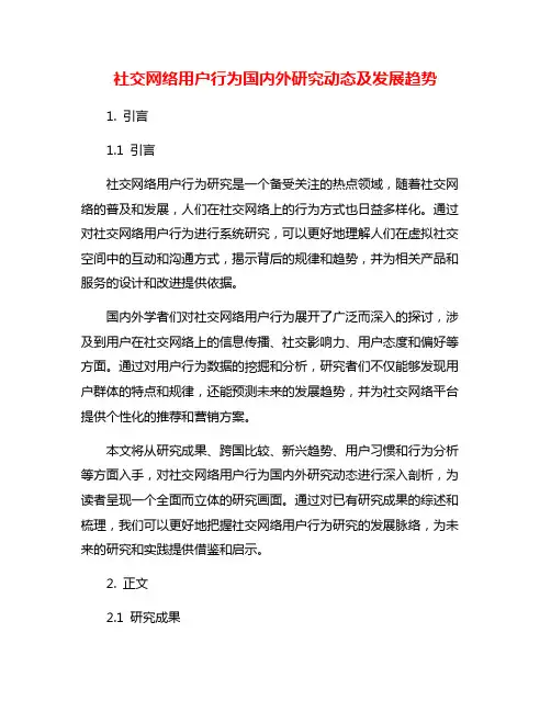 社交网络用户行为国内外研究动态及发展趋势
