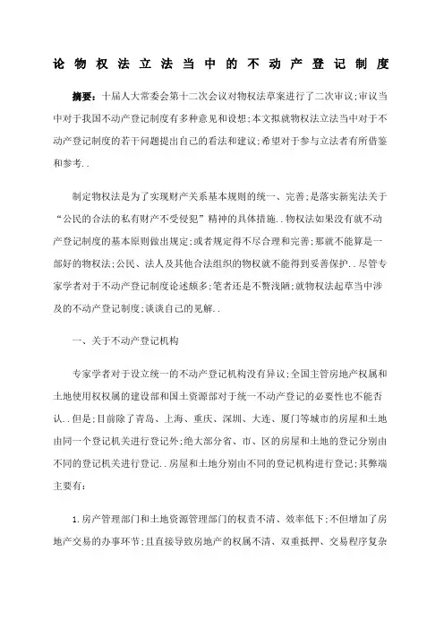 论物权法立法当中的不动产登记制度