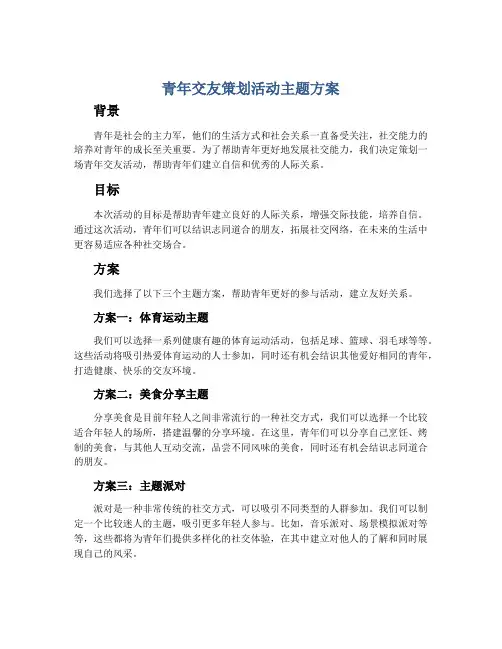 青年交友策划活动主题方案