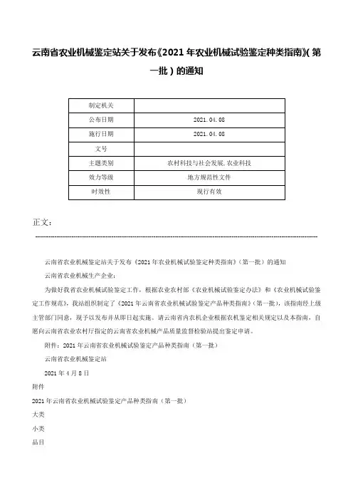云南省农业机械鉴定站关于发布《2021年农业机械试验鉴定种类指南》（第一批）的通知-