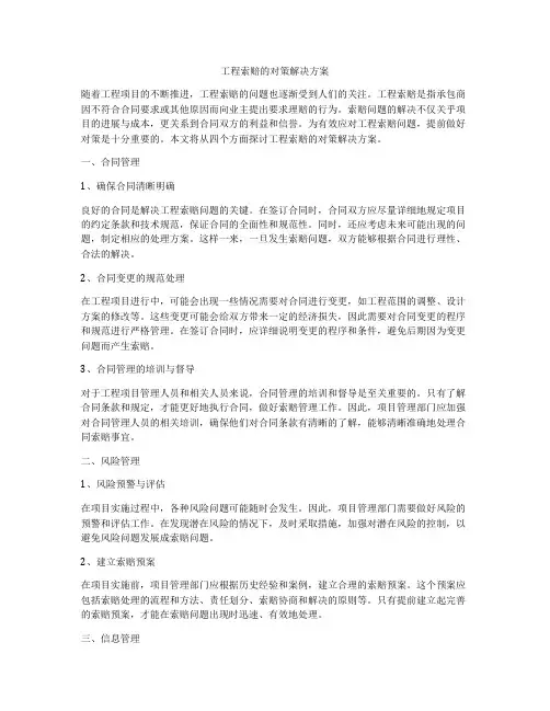 工程索赔的对策解决方案