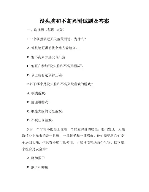 没头脑和不高兴测试题及答案