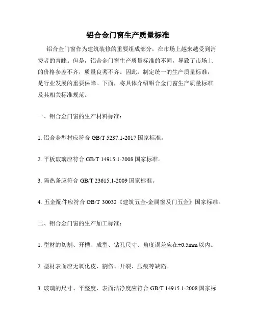 铝合金门窗生产质量标准