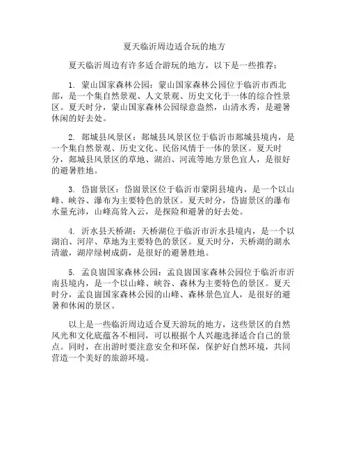 夏天临沂周边适合玩的地方