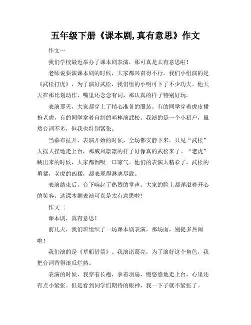 五年级下册《课本剧,真有意思》作文