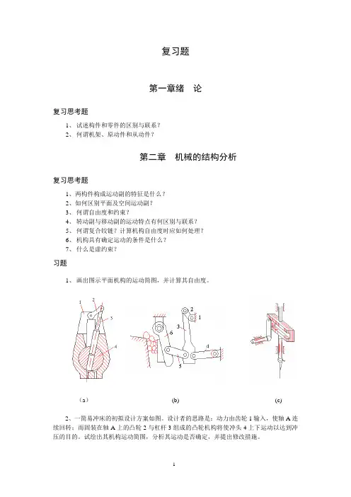 国防科技大学《机械原理》考研复习题(高等教育出版社)