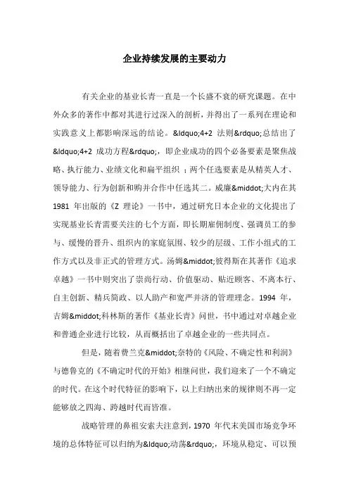 企业持续发展的主要动力