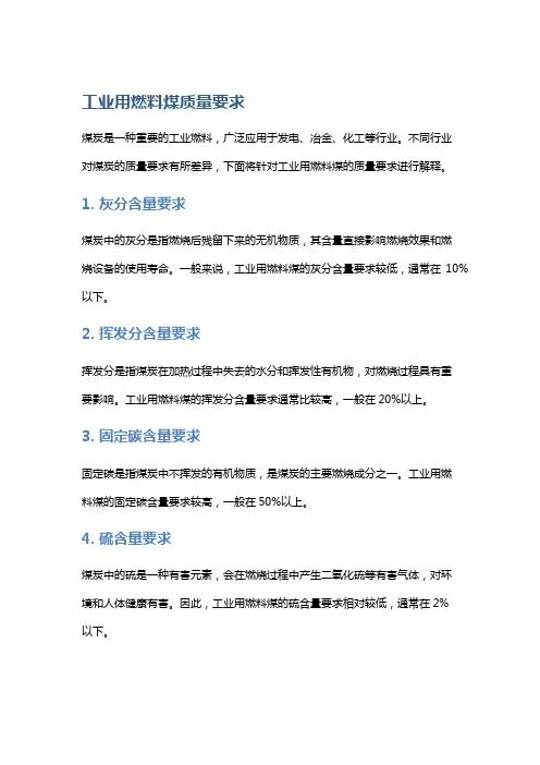 工业用燃料煤质量要求