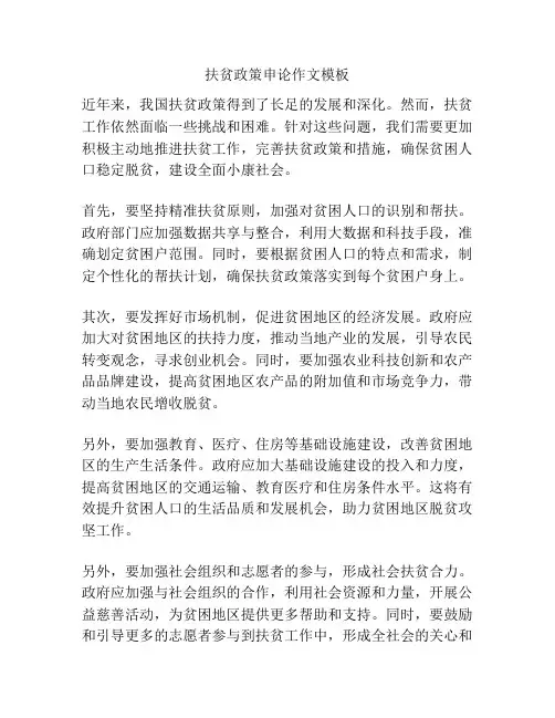 扶贫政策申论作文模板