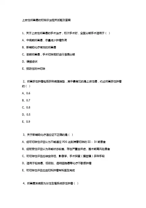 上皮性卵巢癌的初始诊治相关试题及答案