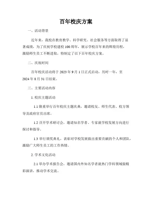 百年校庆方案