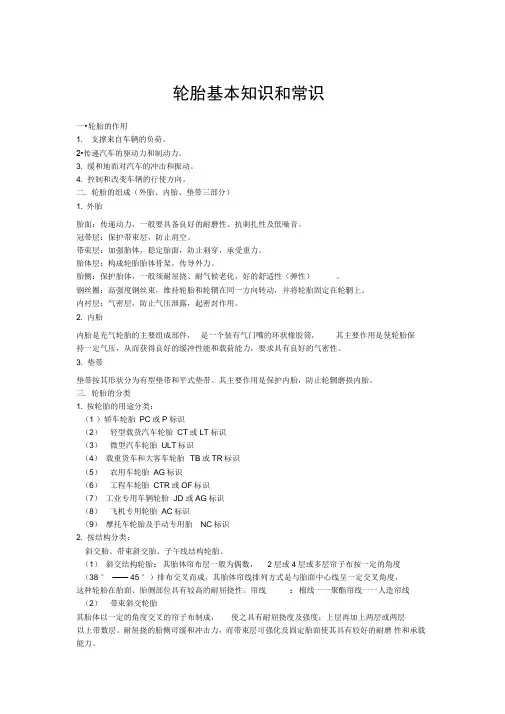 轮胎知识及维修轮胎教材