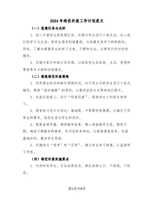 2024年培优补差工作计划范文（三篇）