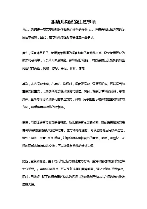 跟幼儿沟通的注意事项