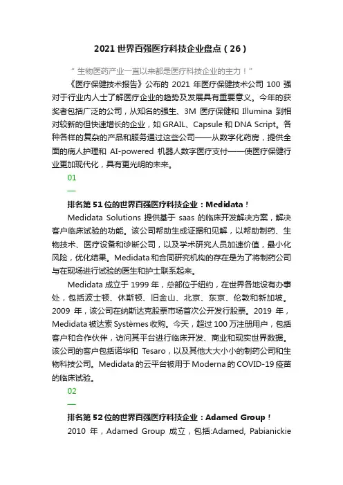 2021世界百强医疗科技企业盘点（26）