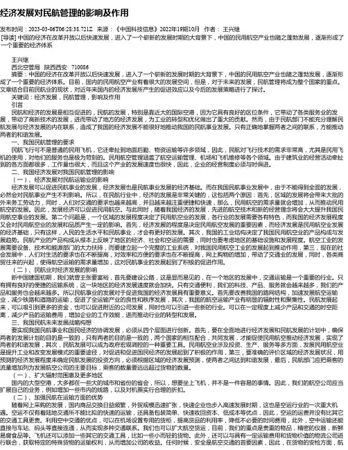 经济发展对民航管理的影响及作用