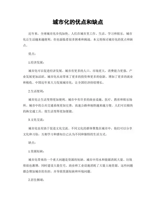 城市化的优点和缺点