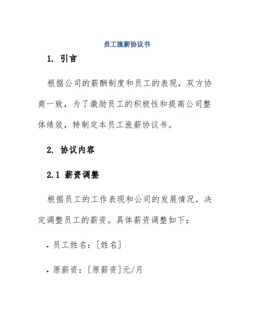 员工涨薪协议书