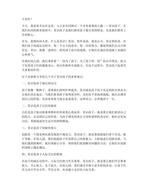 赏识孩子_幼儿园演讲稿