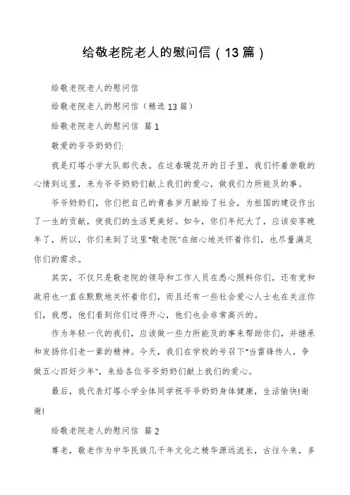 给敬老院老人的慰问信(13篇)