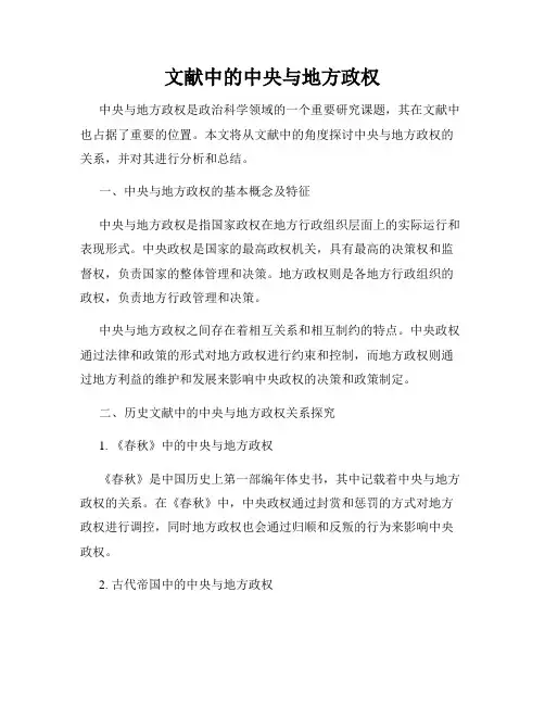 文献中的中央与地方政权