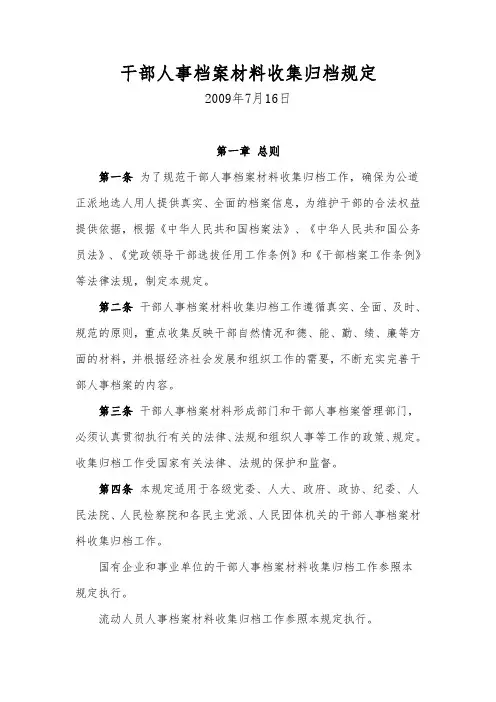 干部人事档案材料收集归档规定-2009年7月16日