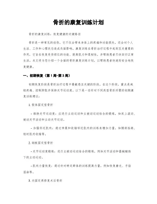 骨折的康复训练计划