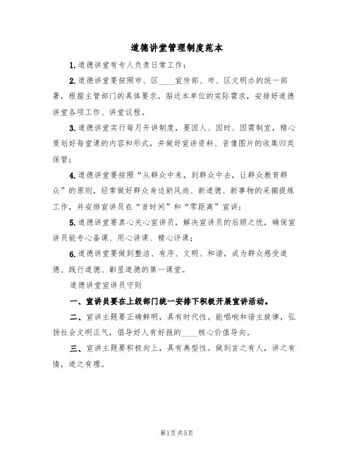 道德讲堂管理制度范本（2篇）