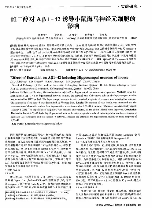雌二醇对Aβ1-42诱导小鼠海马神经元细胞的影响