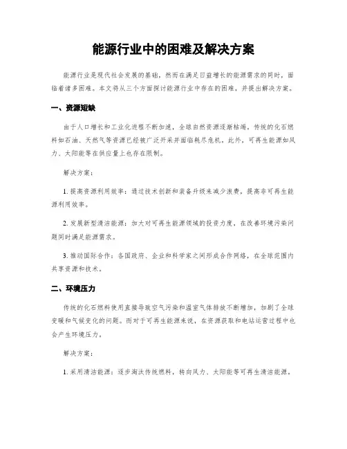 能源行业中的困难及解决方案