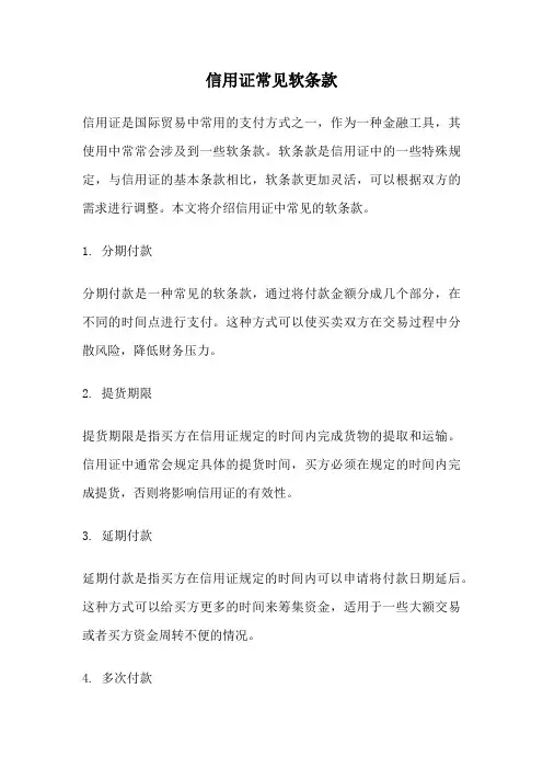 信用证常见软条款