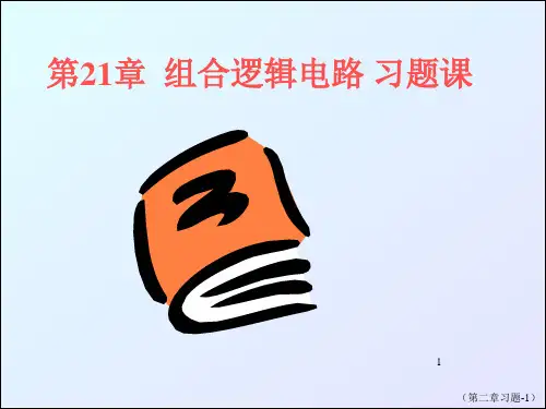 第20章组合逻辑电路习题课