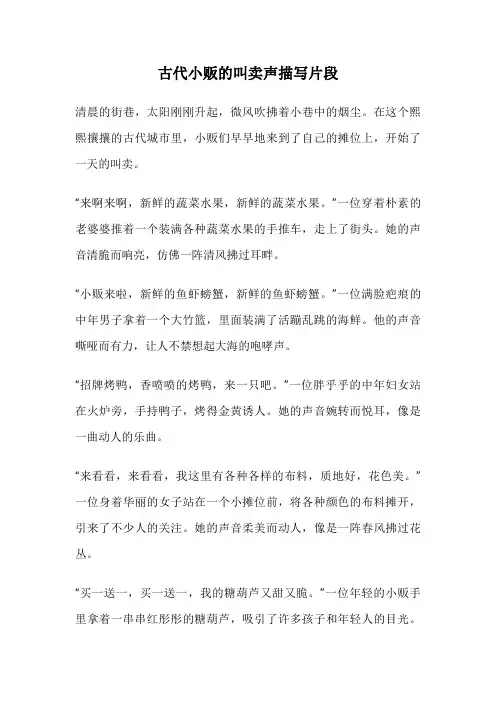 古代小贩的叫卖声描写片段