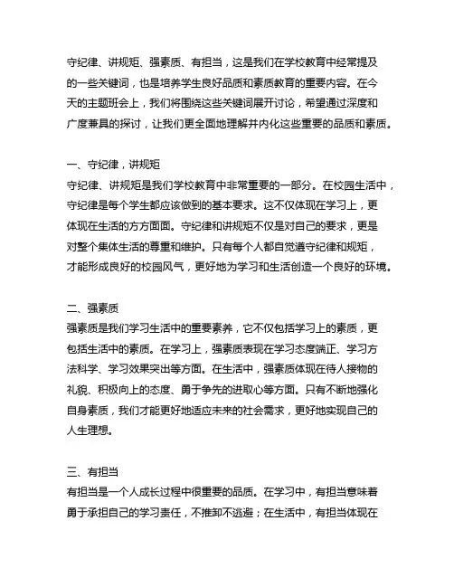 守纪律,讲规矩 强素质 有担当 主题班会词
