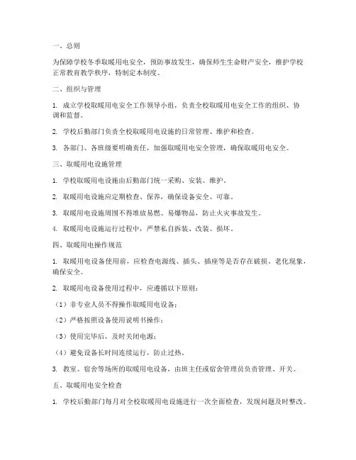 学校取暖用电安全管理制度