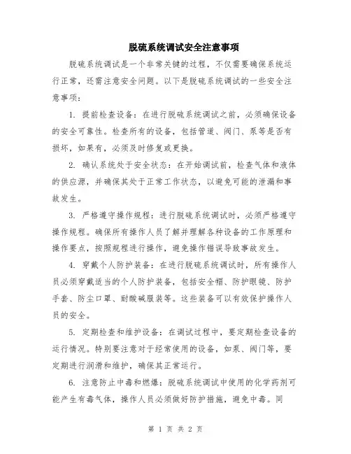 脱硫系统调试安全注意事项