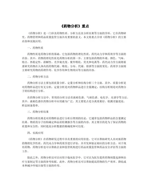 《药物分析》重点