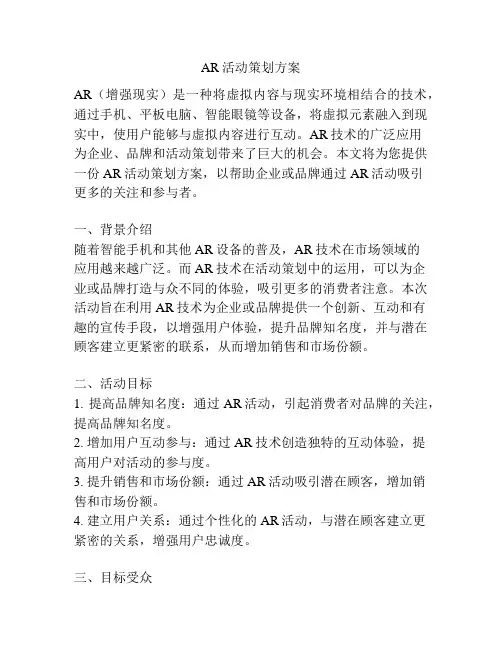 AR活动策划方案