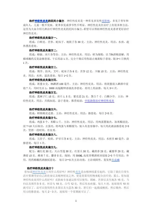 治疗神经性皮炎的民间小偏方