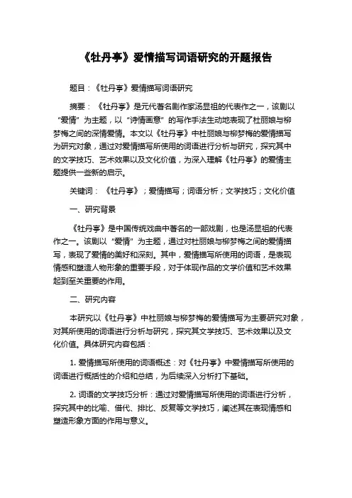《牡丹亭》爱情描写词语研究的开题报告